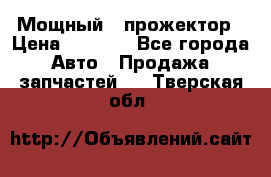  Мощный   прожектор › Цена ­ 2 000 - Все города Авто » Продажа запчастей   . Тверская обл.